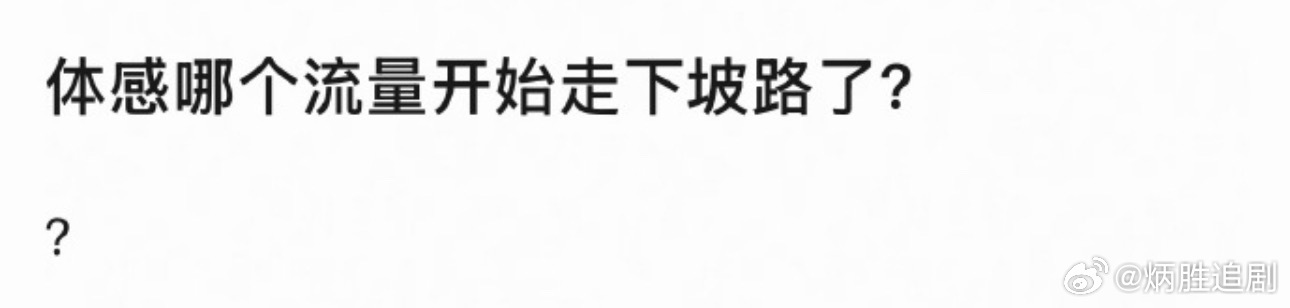 体感哪个流量开始走下坡路？ 