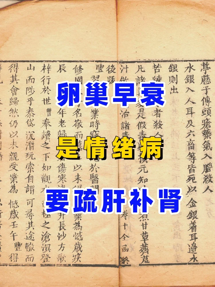 卵巢早衰，就是个情绪病，病位在肝上❗