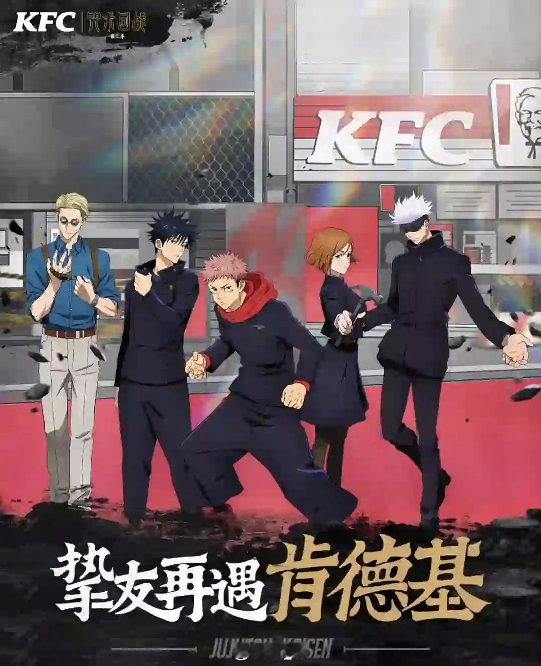 咒术回战 x KFC中国 联动预告 12月6日开始 