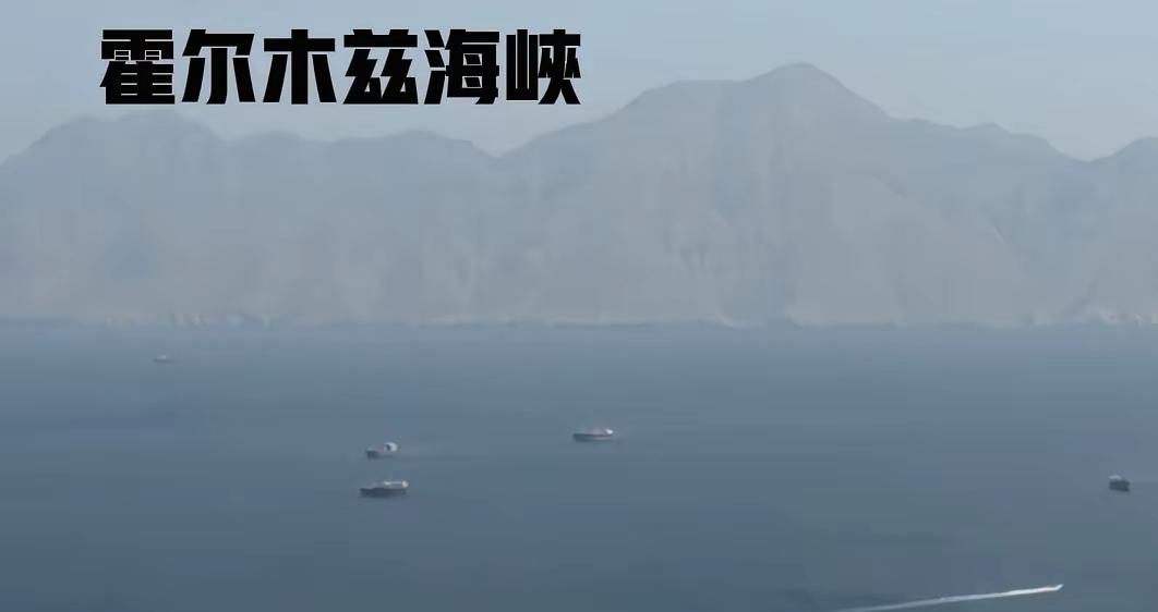 ​伊朗对通过霍尔木兹海峡的商船进行坐地起价，收取通行费，让人无法接受。对于200