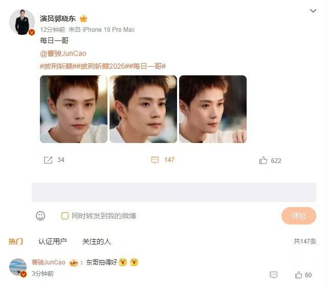 曹骏回复郭晓东 披荆斩棘 一个夸眼睛会说话，一个夸拍得好，郭晓东和曹骏这互捧太有
