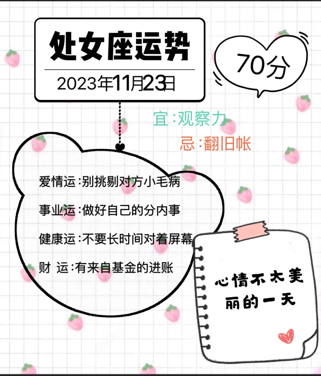 处女座2023年11月23日运势