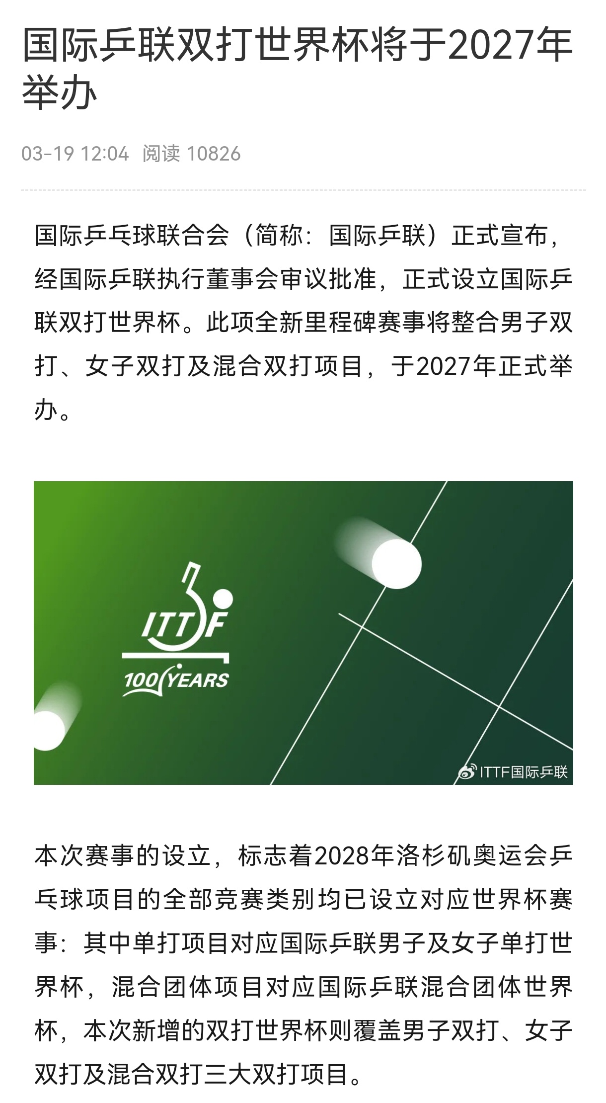 国际乒联双打世界杯2027年正式举办，设置:男双、女双、混双三个项目。 