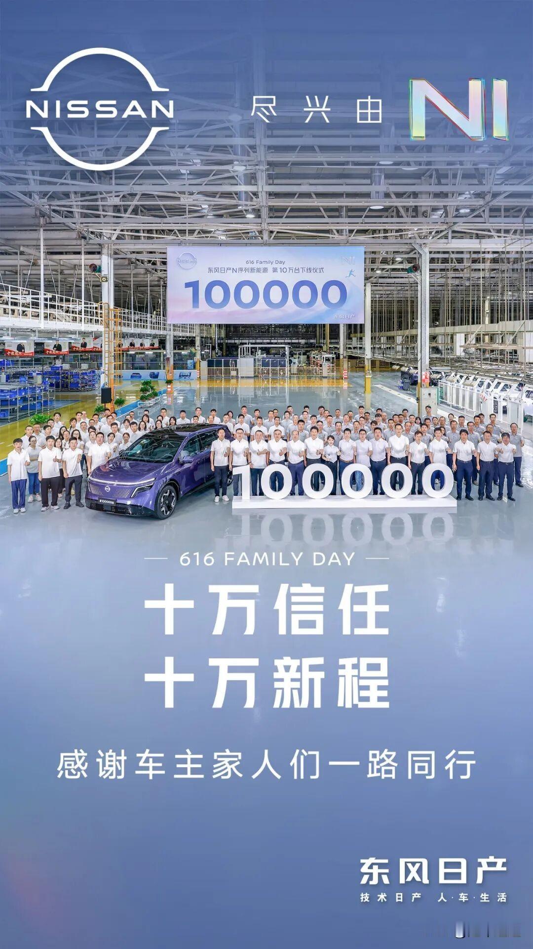 十万信任，东风日产N序列新能源10万台下线里程碑纪实
 
这一成绩，不仅是数字的