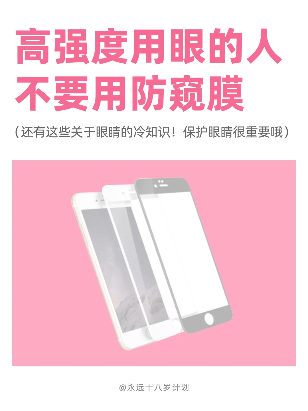 永远十八岁  高强度用眼的人不要用防窥膜