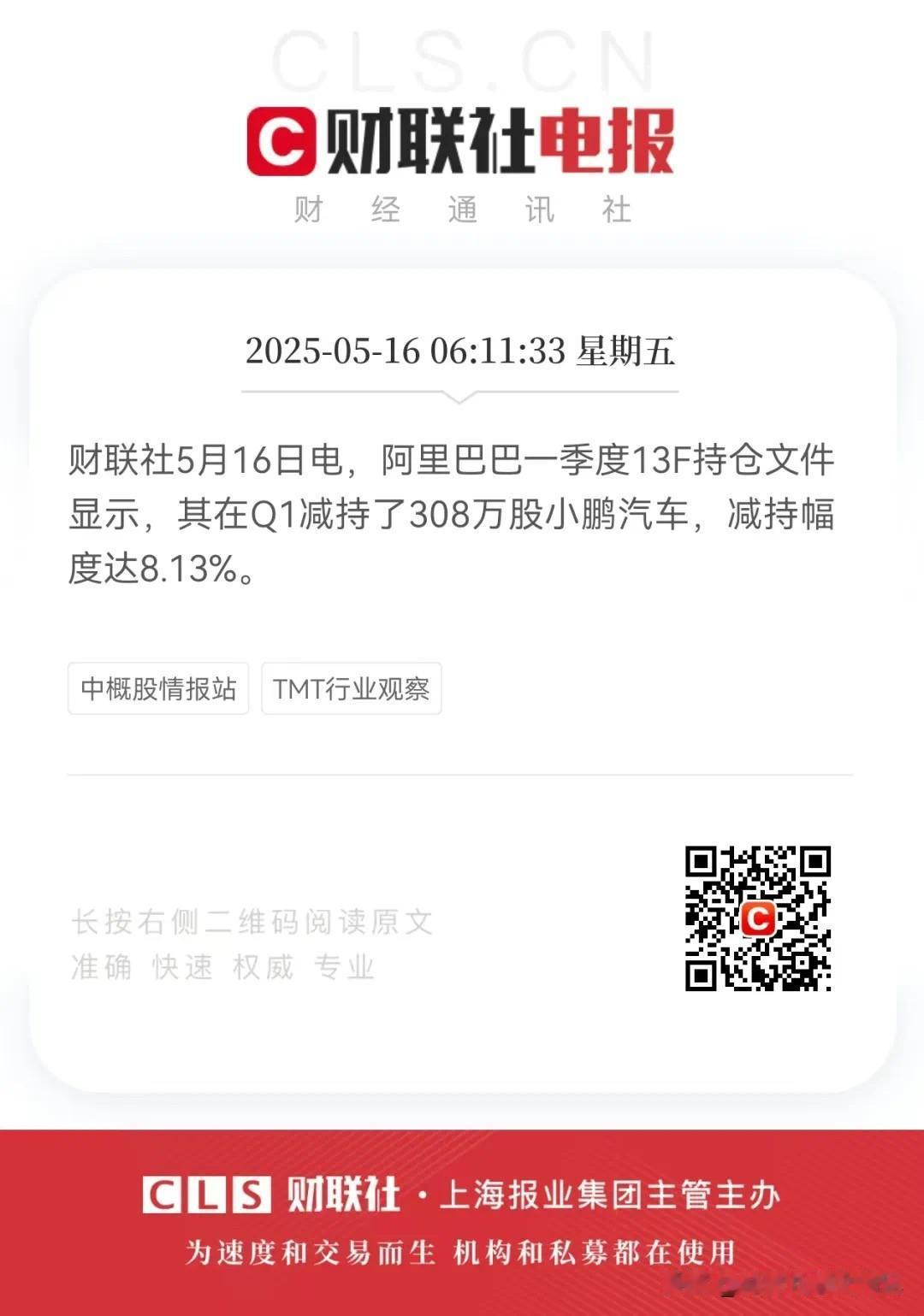 阿里巴巴一季度减持了308万股小鹏汽车，减持幅度达8.13%。没想到阿里巴巴竟然