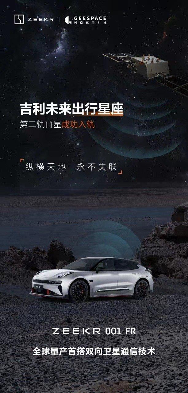 【一箭11星方式成功发射】不仅仅有特斯拉可用星链，吉利也有自己的星链计划——#吉