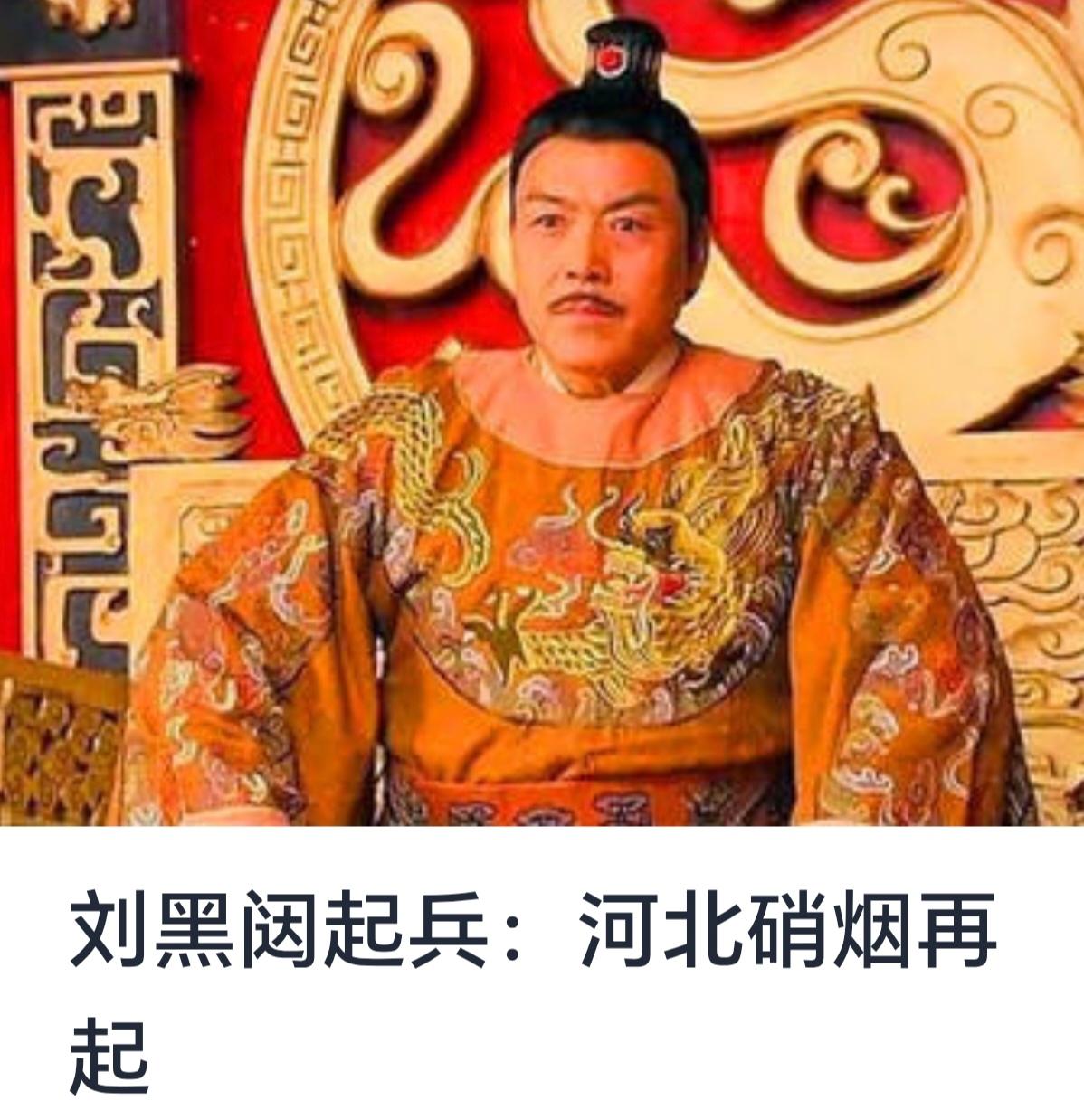 刘黑闼起兵：河北硝烟再起



作为明末清初农民起义的重要人物之一，刘黑闼以其在