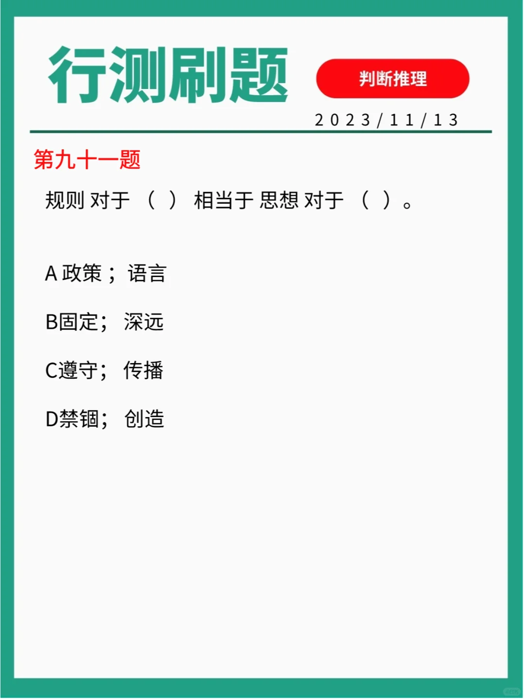 行测刷题｜判断推理100道！~