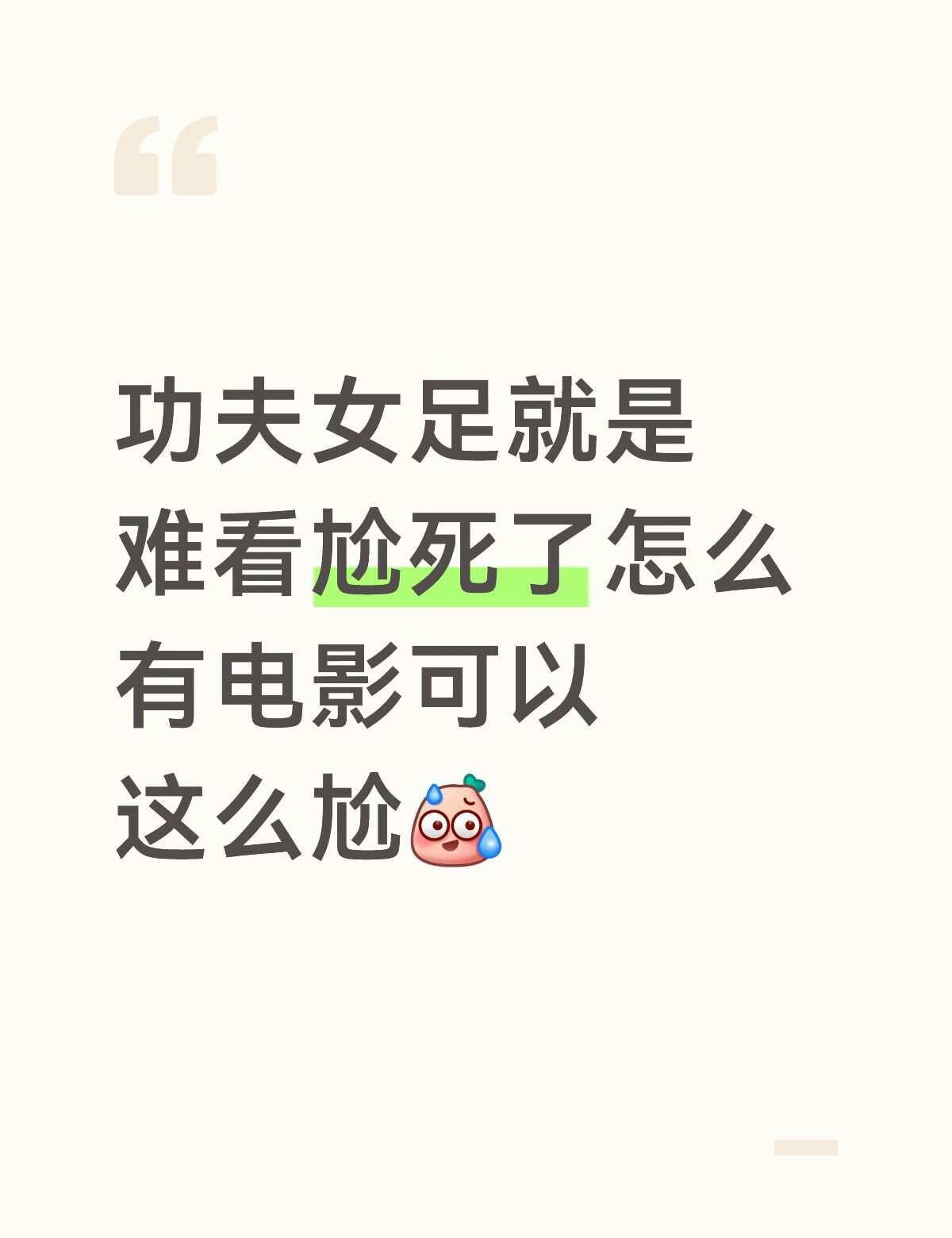 因为情怀去看的没想到这么难看，全程剧情莫名其妙，还一直玩上世纪的烂梗特别尬，看了