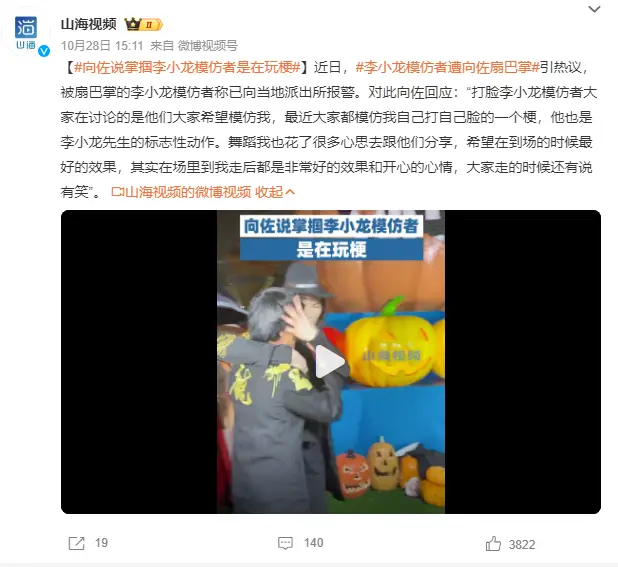 我只是抽象，不是白痴.向佐说掌掴李小龙模仿者是在玩梗 被打者称已经报警?李小龙模