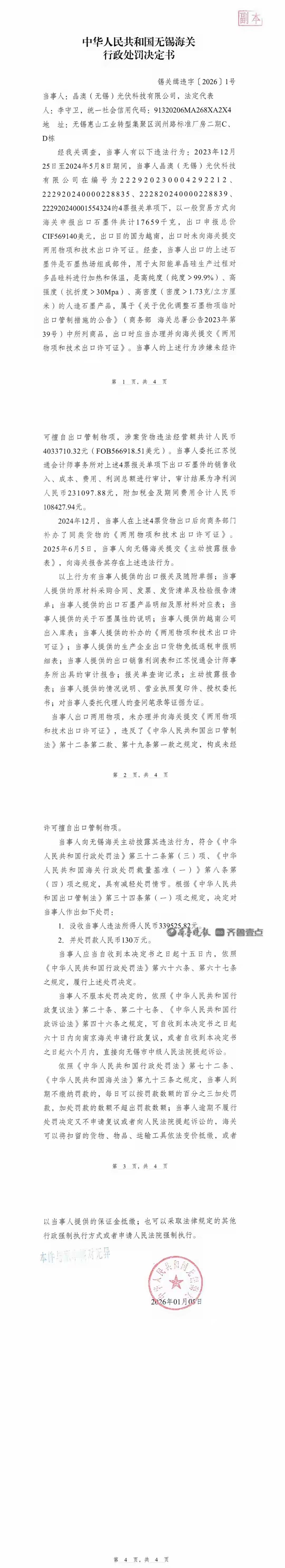 罚后再打，不能一罚了之！
对相关的责任人员必须追究刑事责任。
近日，无锡海关对晶