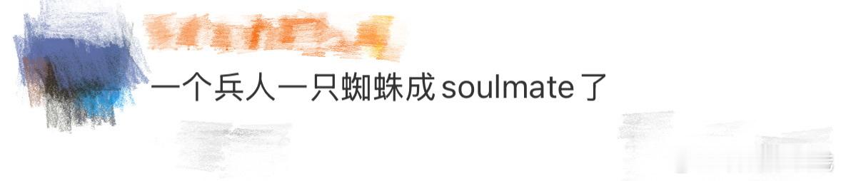 一个兵人一只蜘蛛成soulmate了成毅和李一桐来给cp上新形态了[开学季]天地