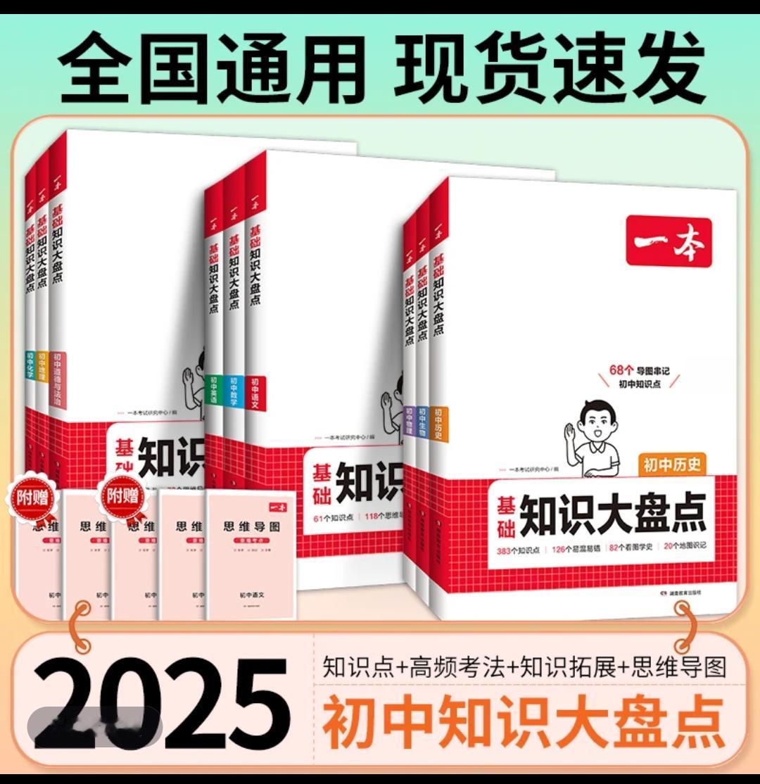 25版一本初中基础知识大盘点初中基础知识导图速记 全国通用一分耕耘一分收获 每天