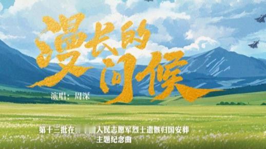 春声寄英魂：《漫长的问候》是最动人的家国告白
当第十三批在韩志愿军烈士的归乡路伴