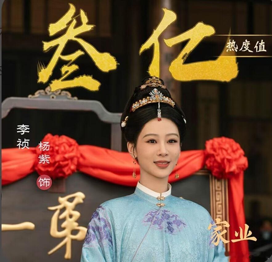 恭喜杨紫李祯角色热度破3亿杨紫牛 