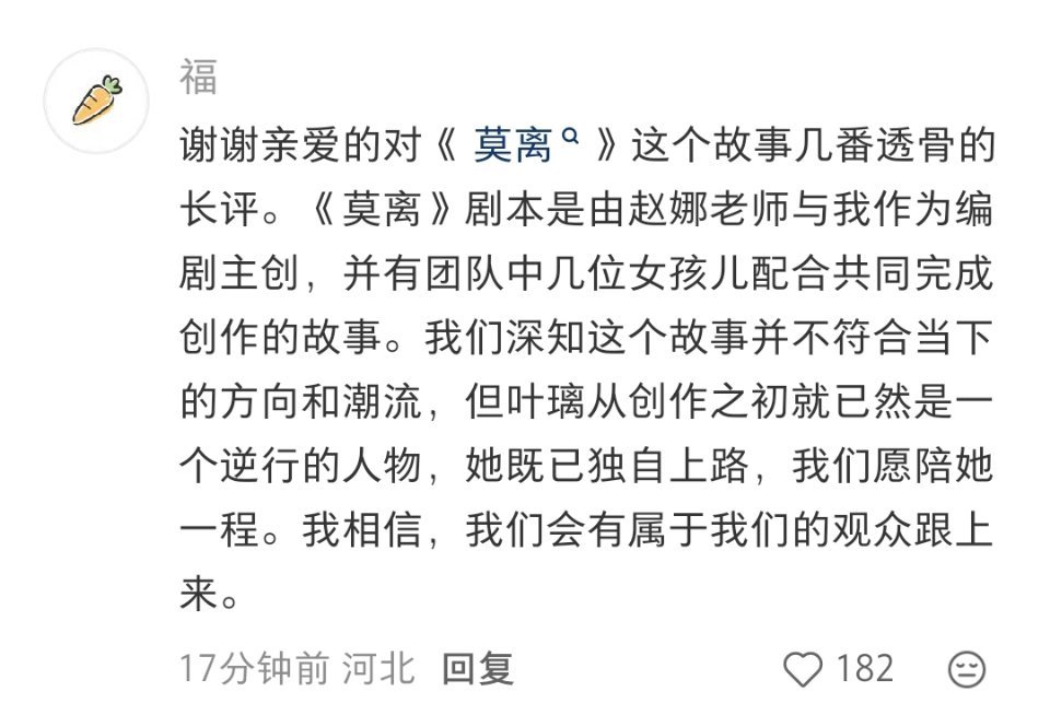 白鹿主演莫离的编剧，回复关于莫离剧本的观后感。其实我读完莫离，叶璃给我的感觉是一
