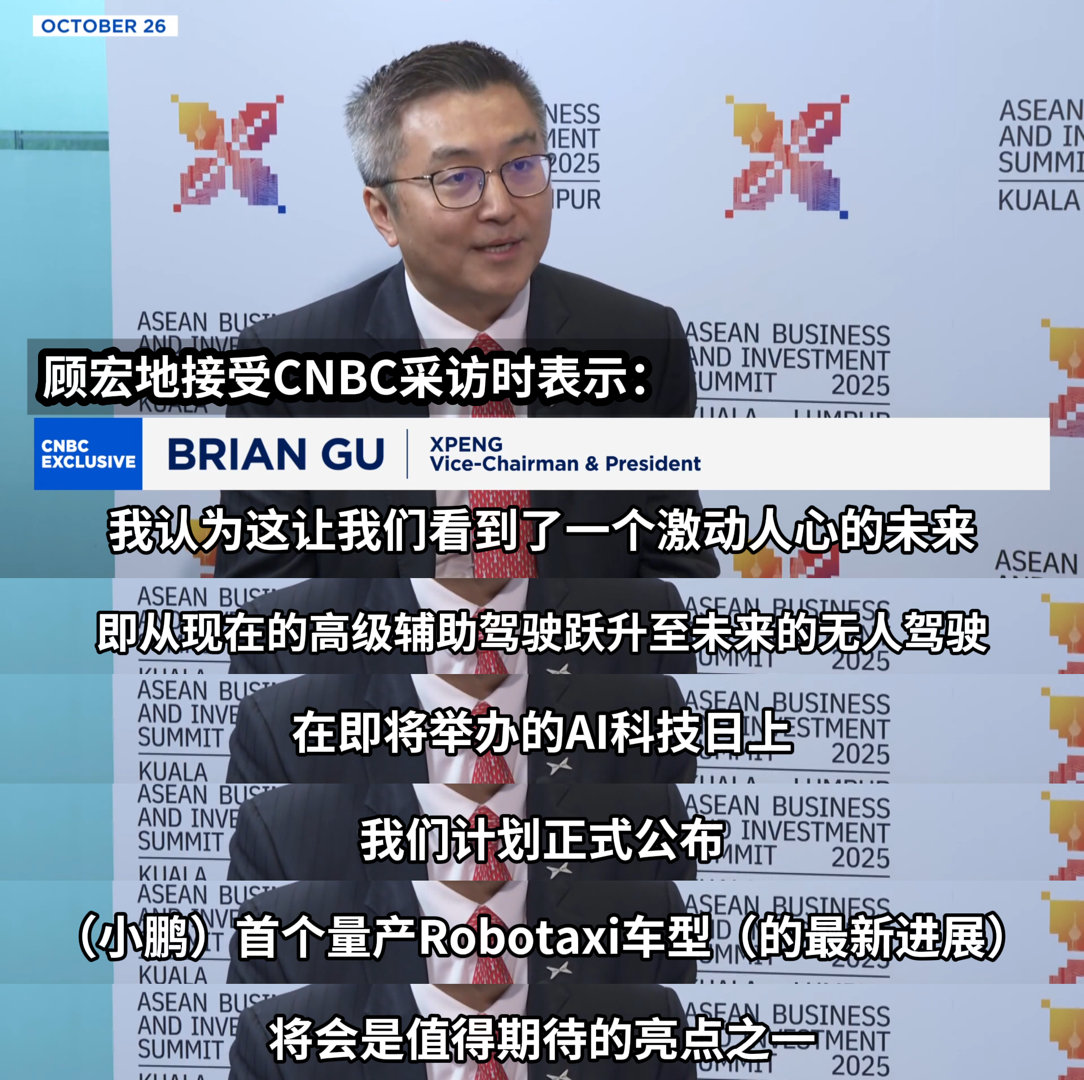 小鹏高管透露科技日将公布首款robotaxi 小鹏汽车副董事长顾宏地在CNBC专
