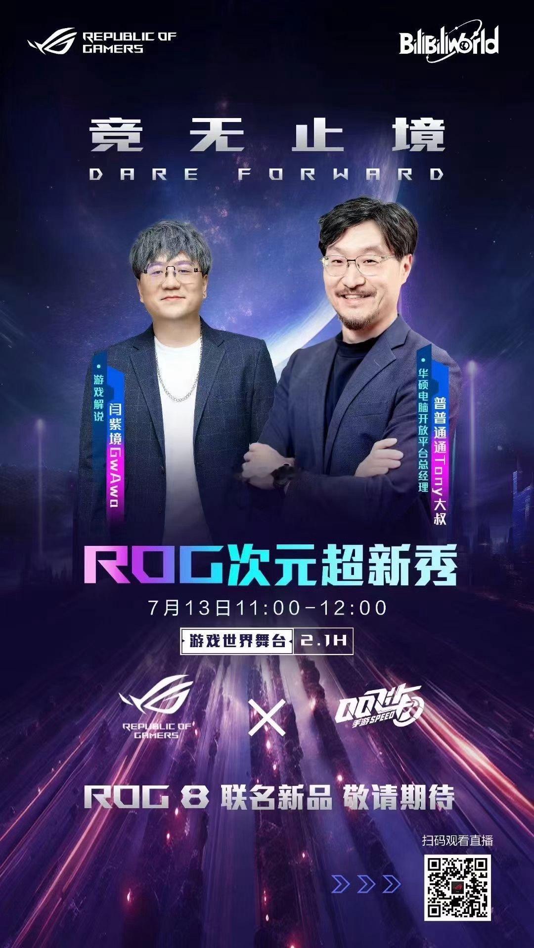 ROG新品7月13日11点-12点开启「ROG次元超新秀」 ​​​