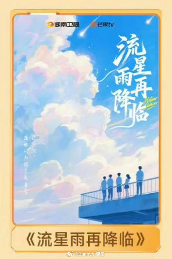 什么意思？芒果又要拍一起来看流星雨啦