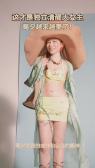 葛夕海滩照大女主感 她不仅拥有令人羡慕的身材和时尚品味，更在生活中践行着独立与自