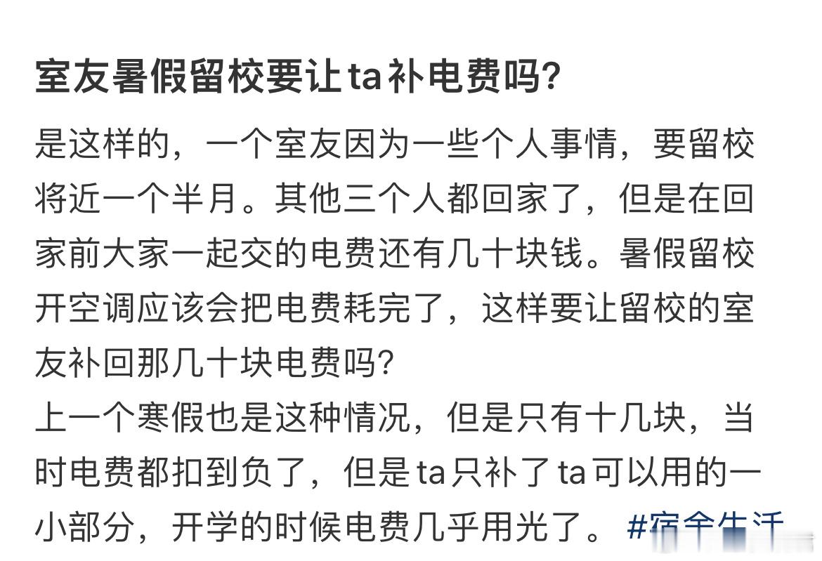 室友暑假留校要让ta补电费吗？ ​​​