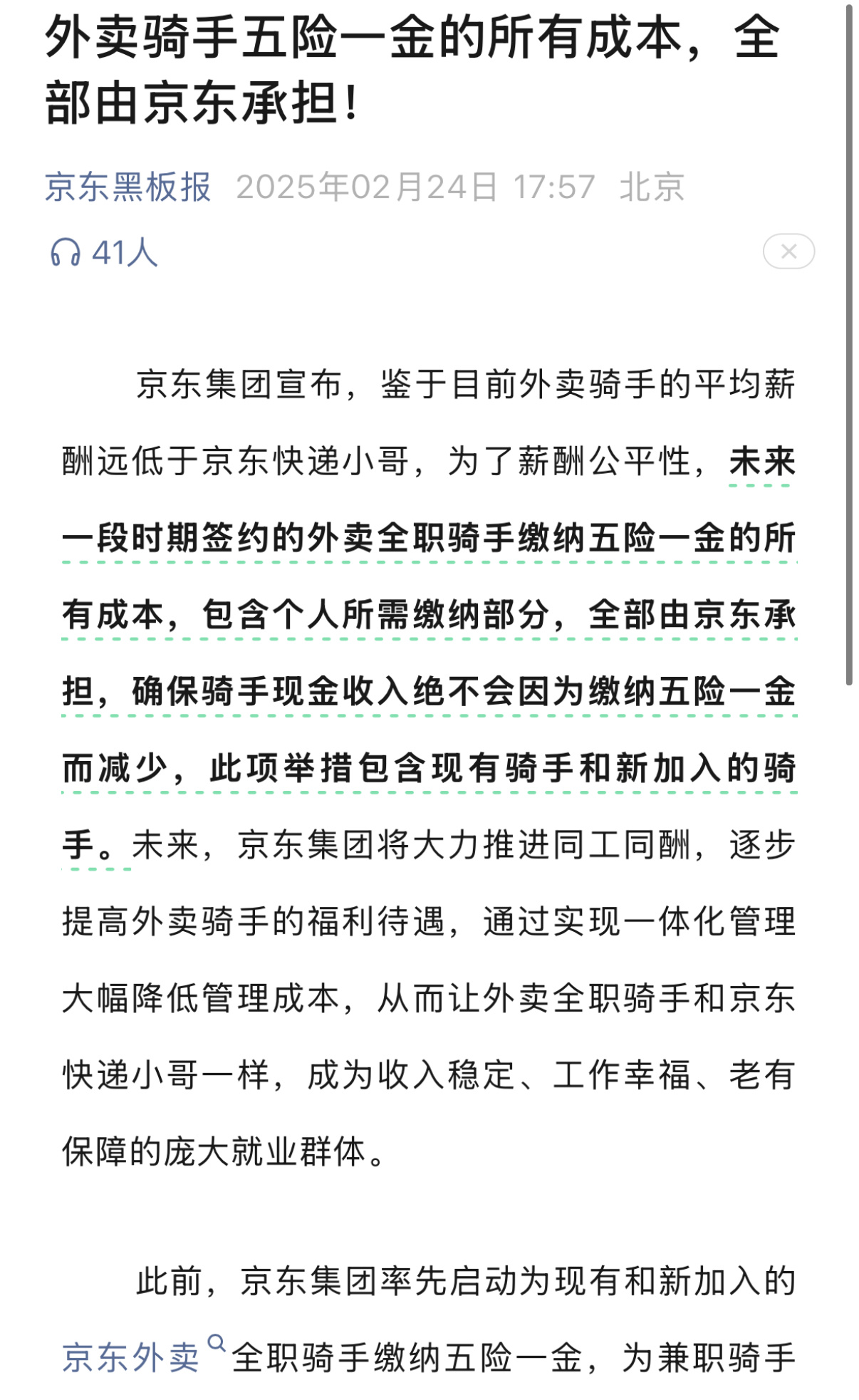 京东这波真大气，五险一金所有支出全都由京东来出，不会让骑手因为这个少赚一分钱，彻