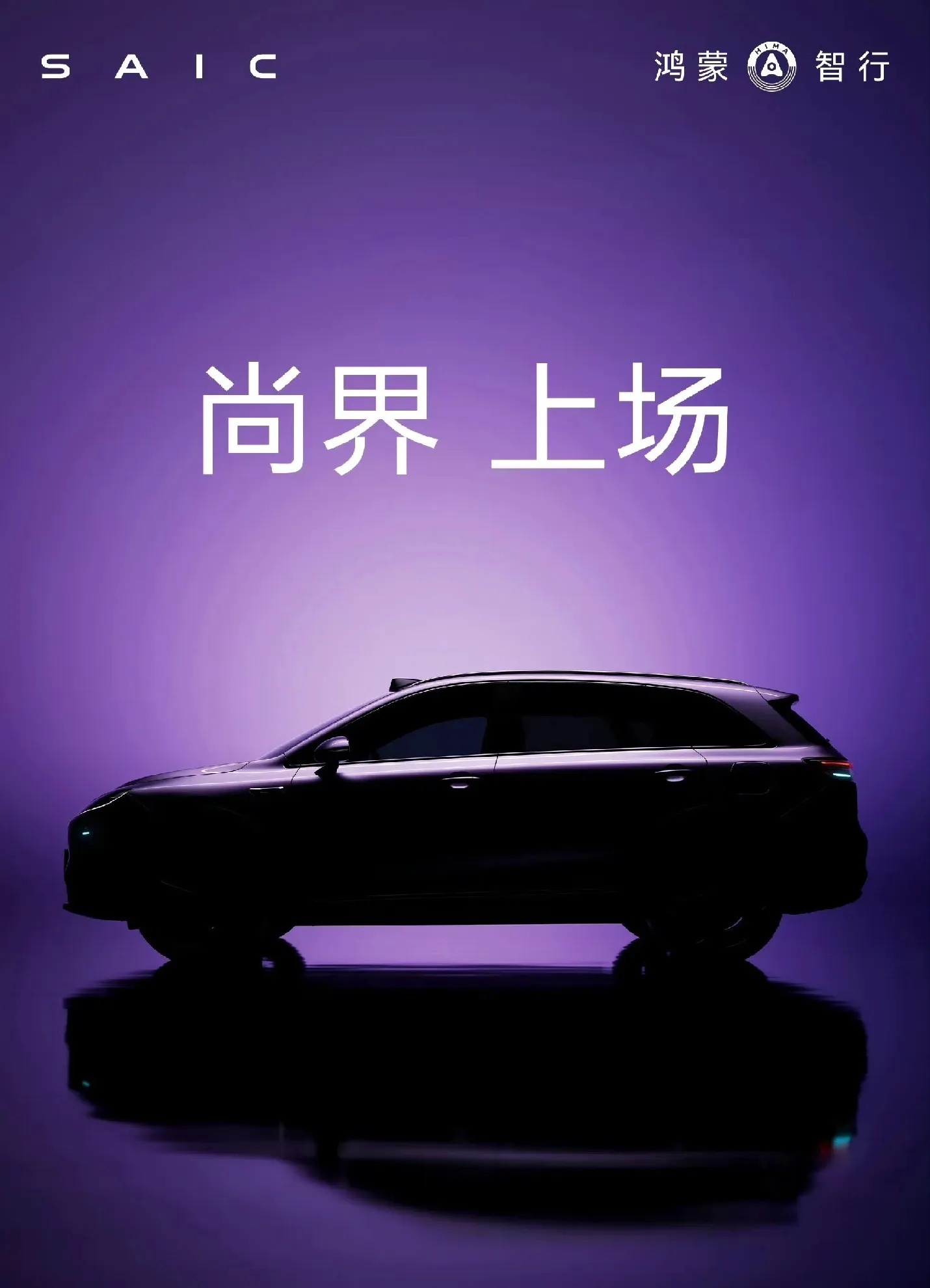 华为尚界首车亮相，20万级智驾市场迎强手！ 2025年7月11日，华为与上汽联合
