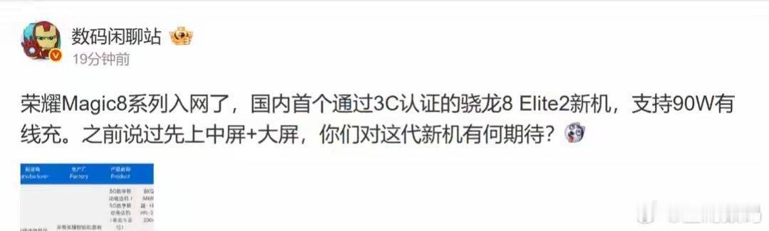 【荣耀Magic8系列手机入网：90W有线充】数码闲聊站发布微博，称：“荣耀 M