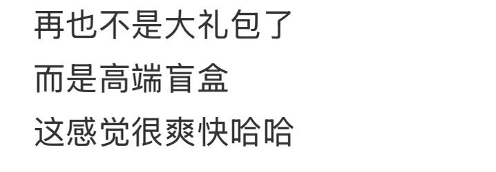 大咖盲盒系列，终于懂喜欢开盲盒的人的乐趣了