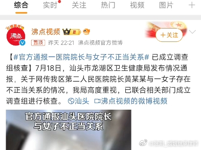 #官方通报一医院院长与女子不正当关系##律师说法#不管调查结果如何，网络时代，这