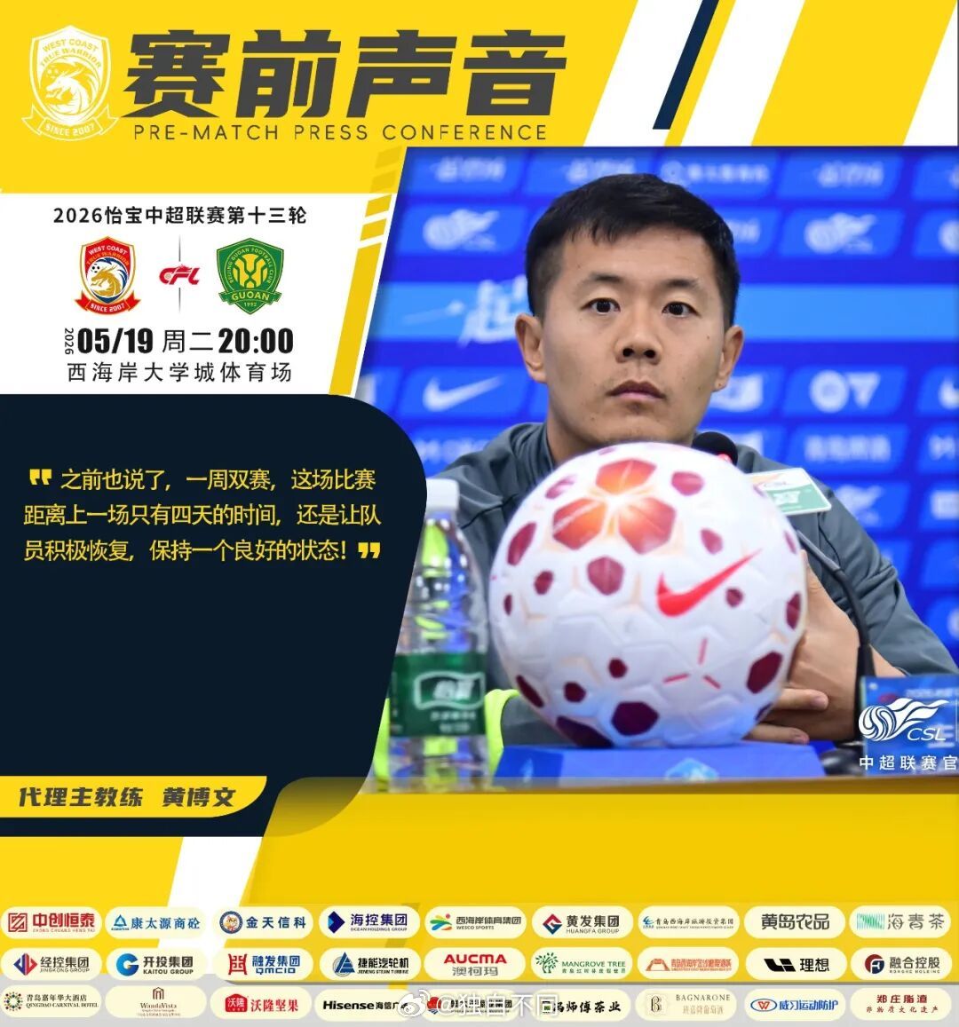 青岛西海岸今晚主场对阵北京国安，这是一场看点十足的比赛。西海岸在上轮客场以3比2
