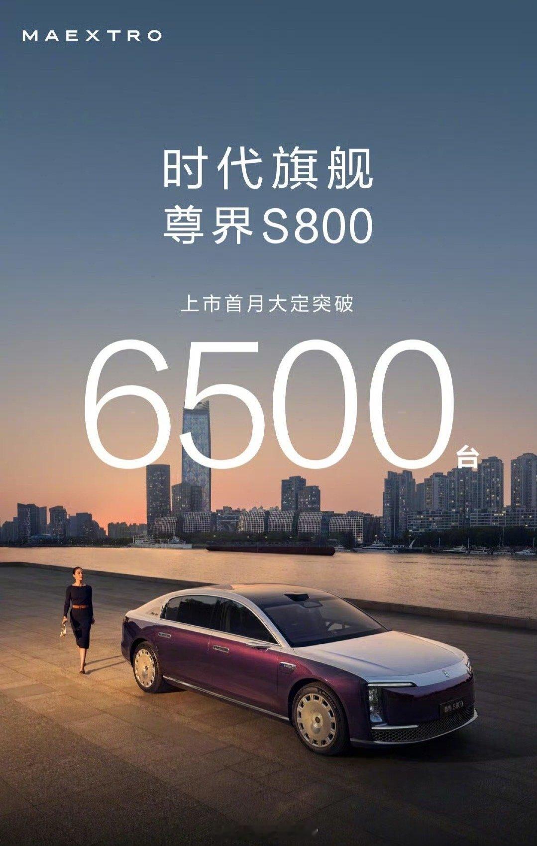 尊界 S800 旗舰轿车上市首月大定突破 6500 台。鸿蒙智行308_IO新能