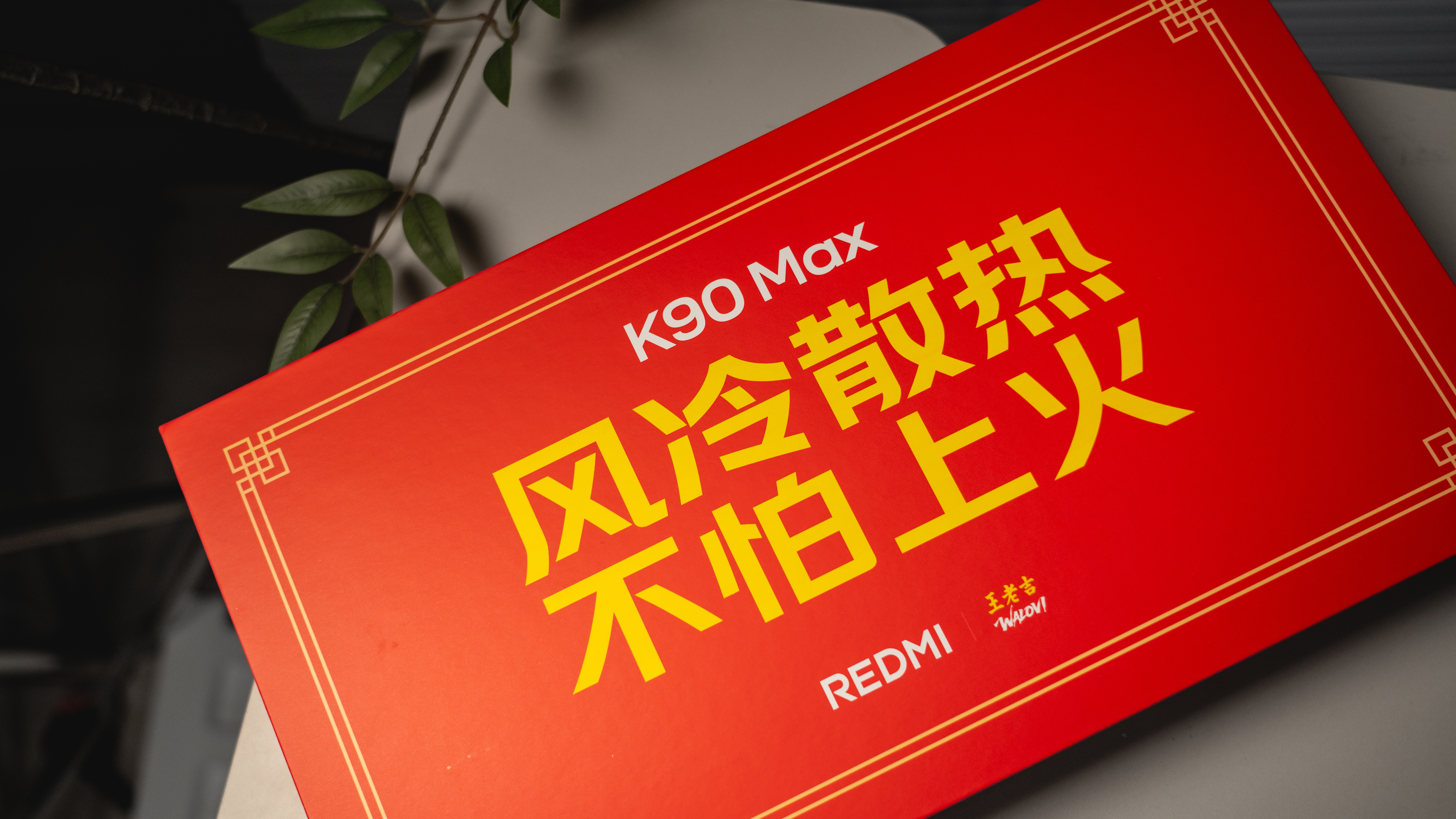没错，这次K90Max的邀请函来自王老吉！自带风冷散热的K90 Max，让你不仅