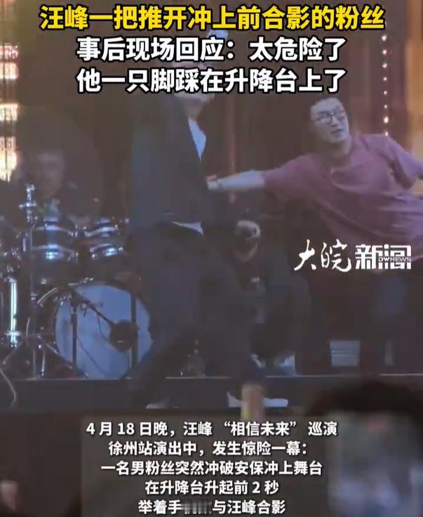 【汪峰回应演唱会一把推开粉丝：他一只脚踩在升降台上】汪峰升降台升起前2秒推开粉丝