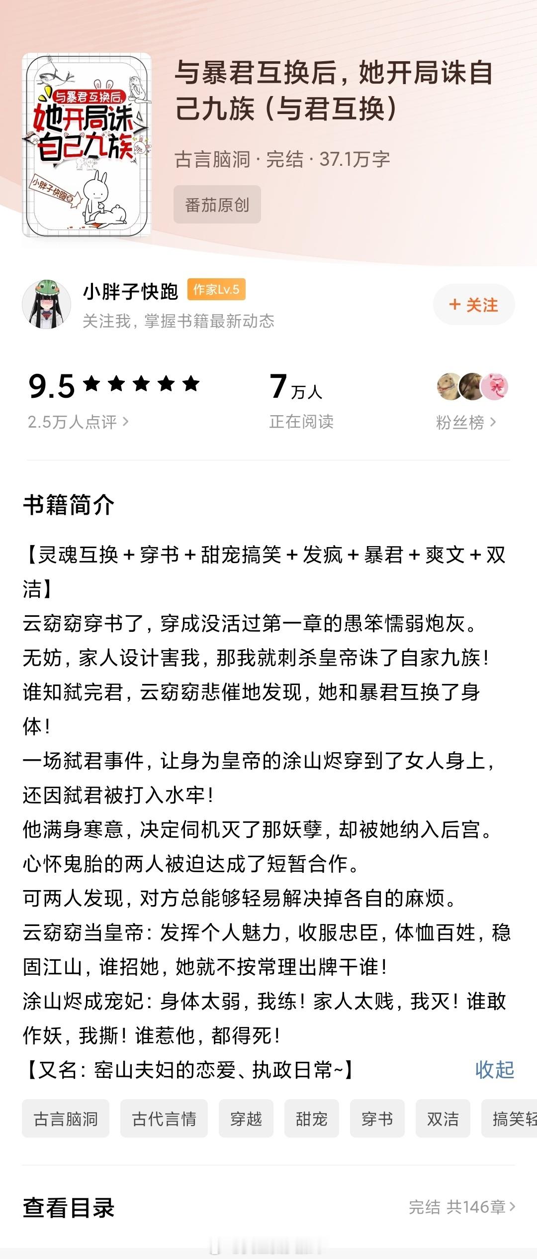 【515】《与暴君互换后，她开局诛自己九族（与君互换）》作者：小胖子快跑（番茄2