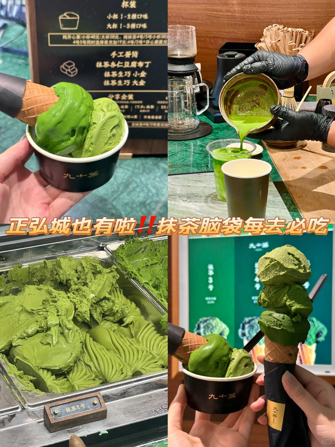 正弘城也有九十枼啦‼️抹茶脑袋每去必吃