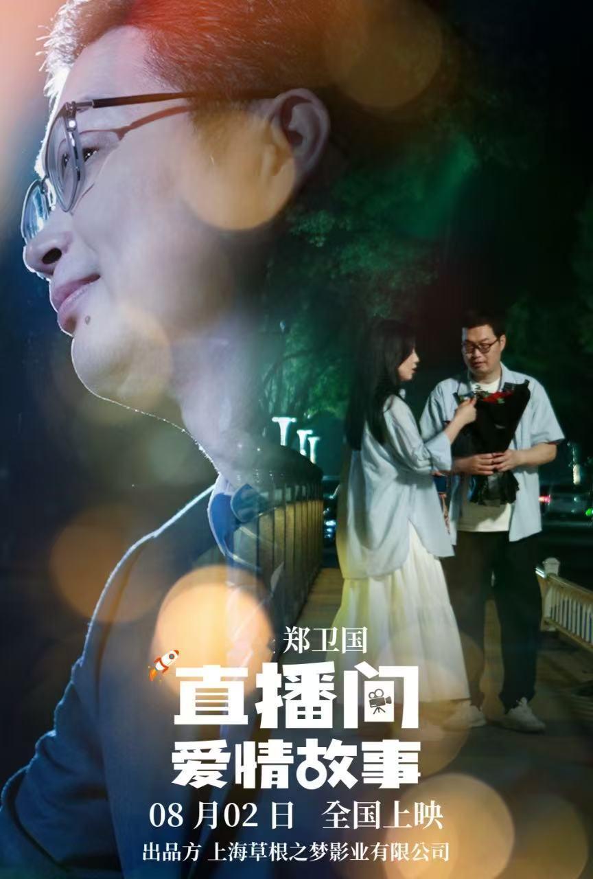 电影直播间爱情故事定档8_2号大学生就业难破局指南预备课 这部《直播间爱情故事》