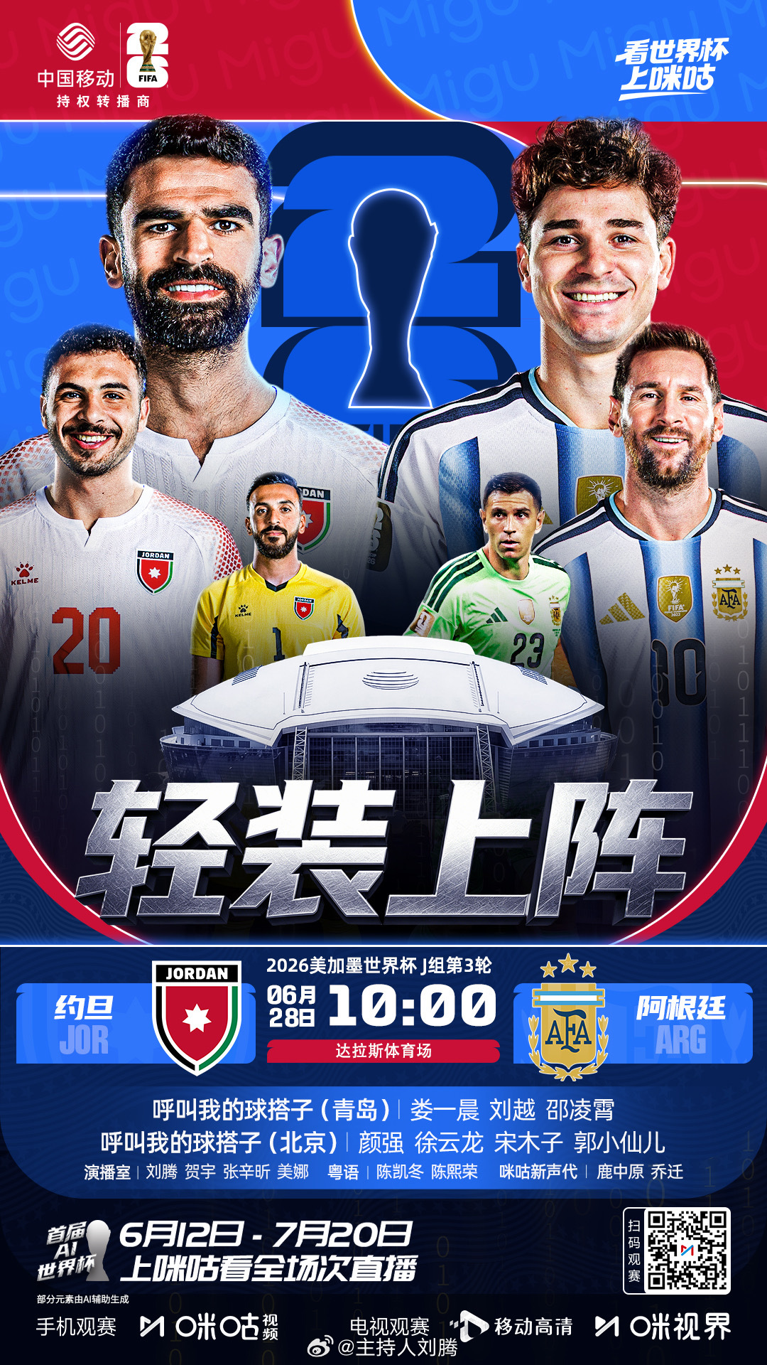 约旦vs阿根廷 9:00，搭档解说2026年美加墨世界杯小组赛第三轮J组，约旦v