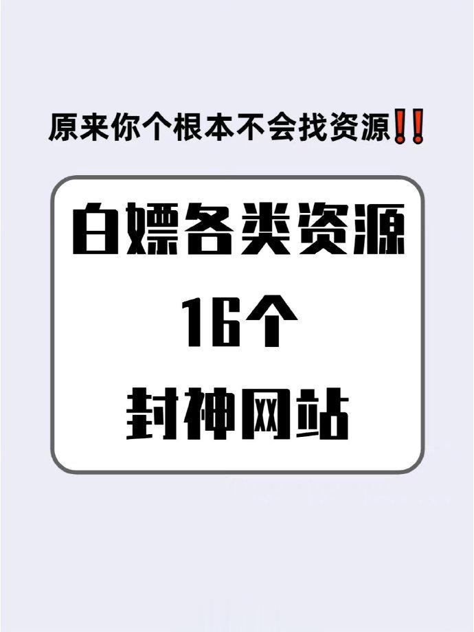 白嫖各类资源的1️⃣6️⃣个封神网站！ ​ ​​​