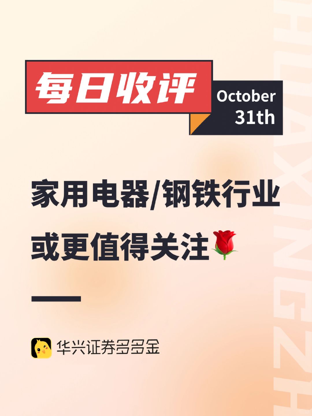每日收评|家用电器和钢铁行业或更值得关注