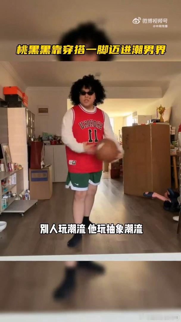 桃黑黑靠穿搭一脚迈进潮男界🎨开辟专属奇葩潮流赛道，桃黑黑每套穿搭都自带亮点，搞