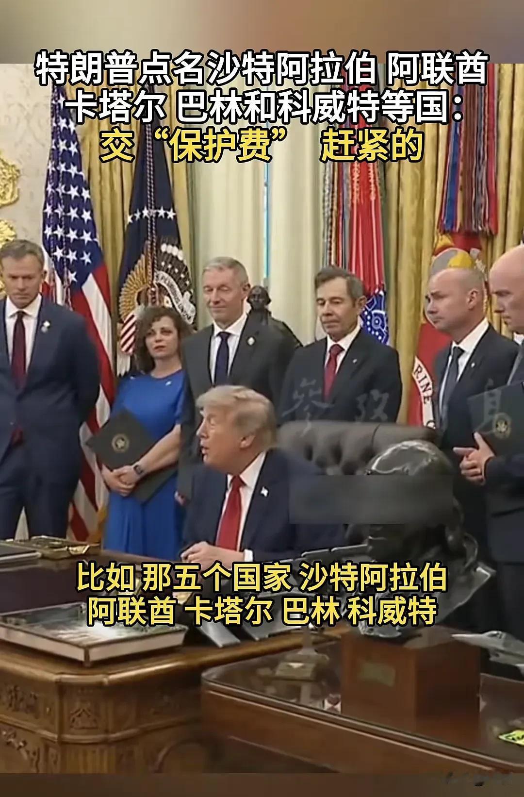 特朗普直白摊牌，海湾五国必须交美国“保护费”，天下没有免费的安保

这张白宫现场
