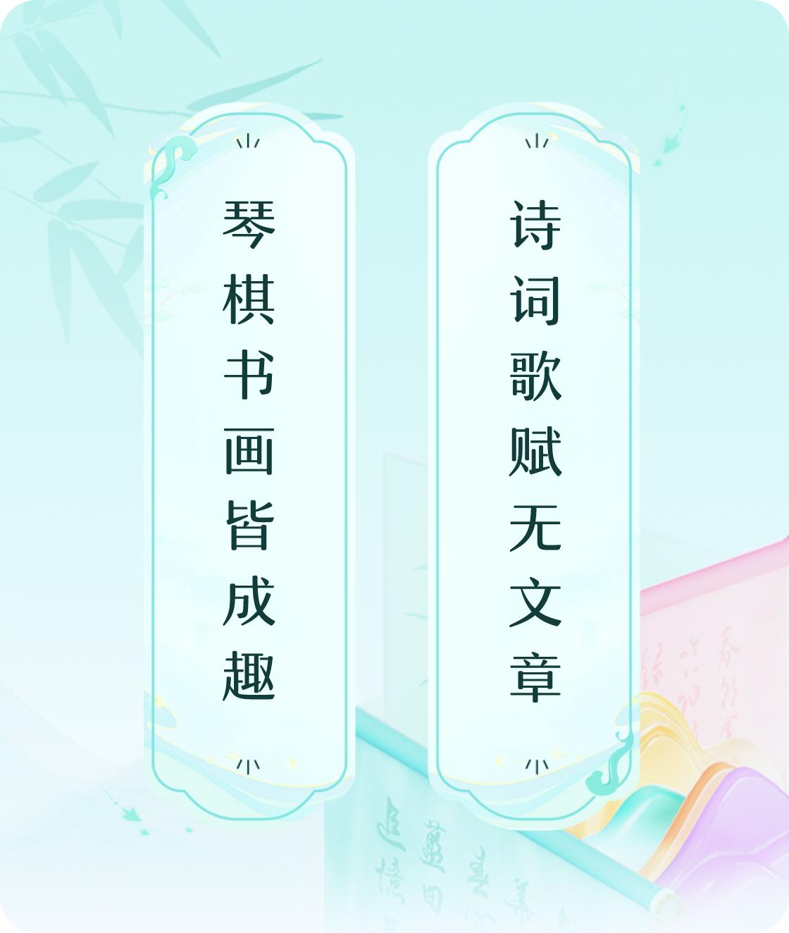 #对对联飞花令#上联：琴棋书画皆成趣，下联：诗词歌赋无文章。我正在参与【对对联 