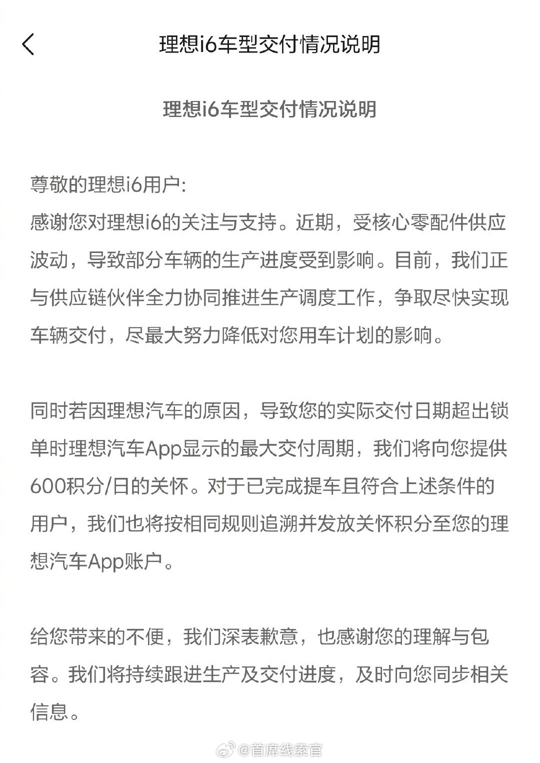 理想 i6 延期交付补偿方案公布：对于因公司原因造成交付超期的用户，将按每日 6