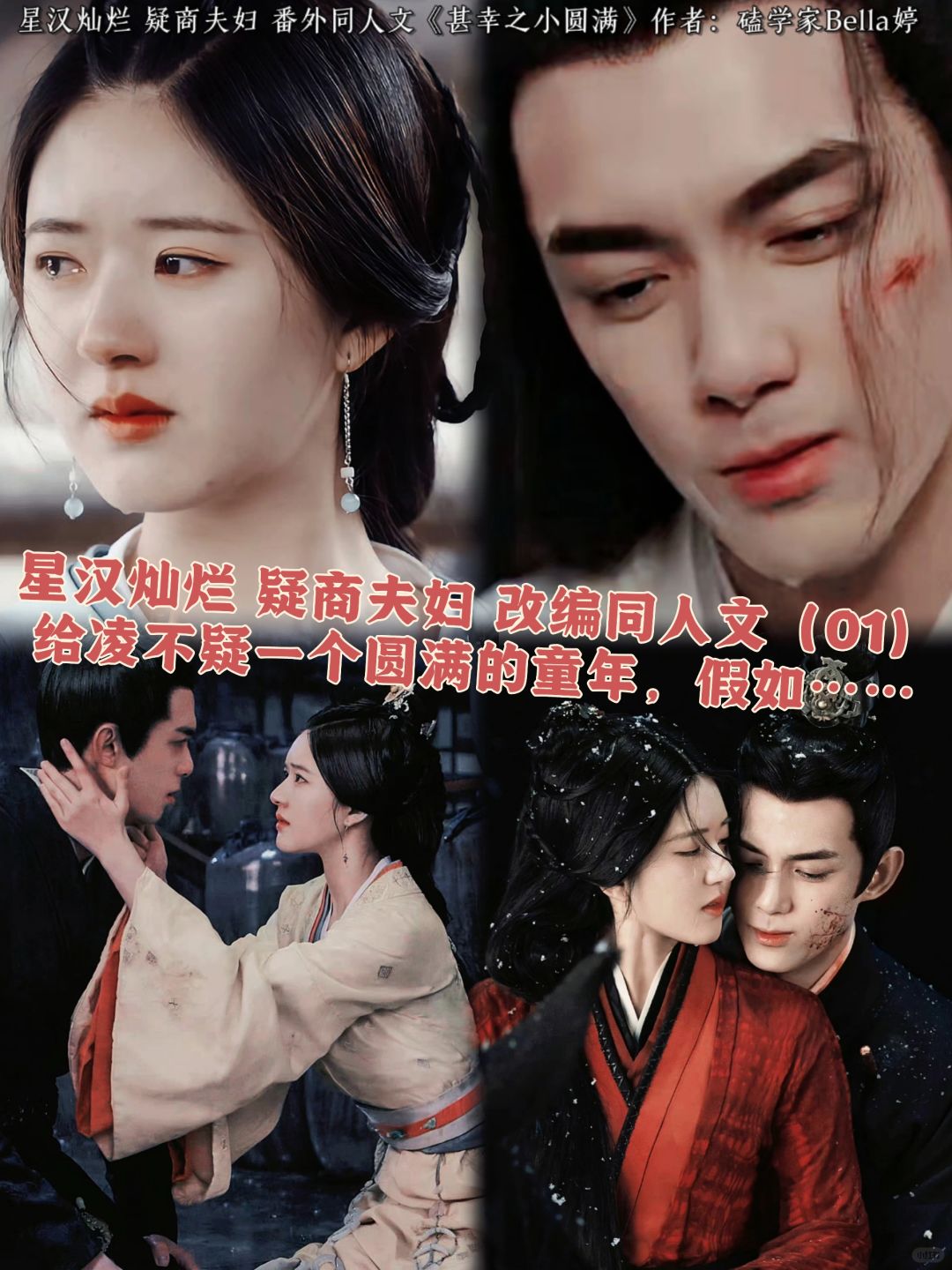 01疑商夫妇：改写同人文|星汉灿烂|圆满童年