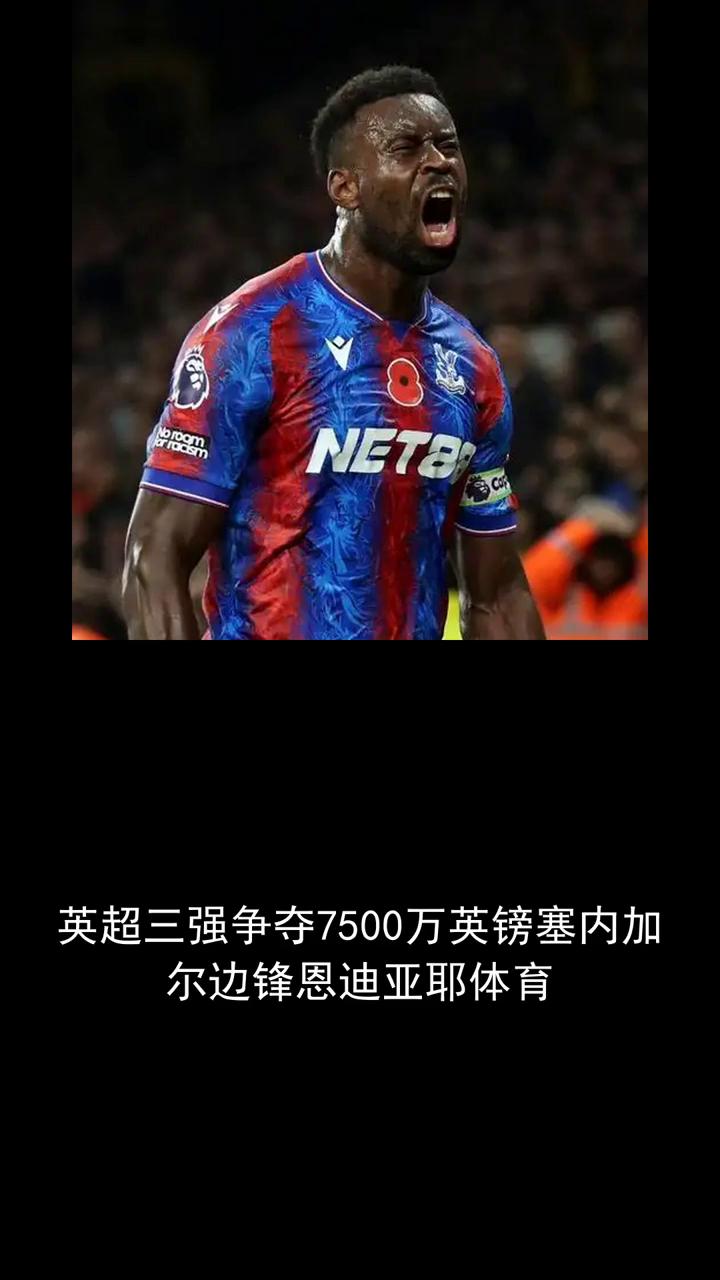 英超三强争夺7500万英镑塞内加尔边锋恩迪亚耶。
关注体育世界欢迎分享。目前还无
