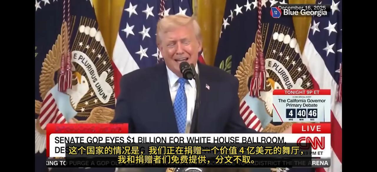 美国共和党正在推动美国国会批准，由美国纳税人为白宫舞厅买单。
这个情况一下子就让
