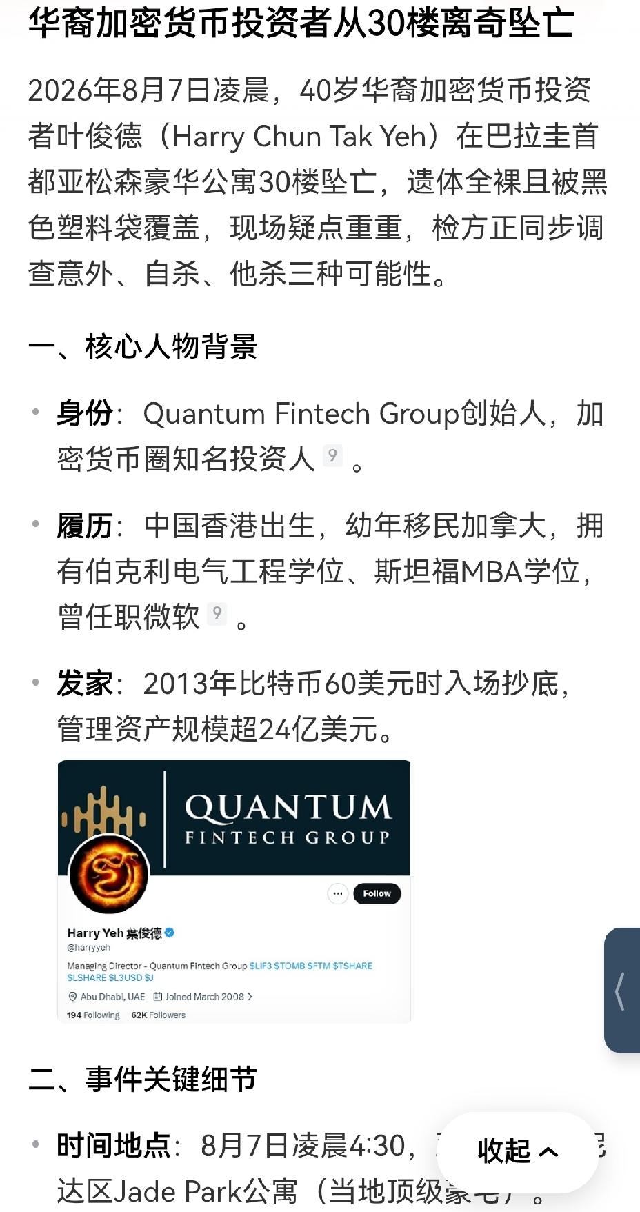 【巨富而惨亡：华裔加密货币持有者30楼裸体坠亡】华裔加密货币投资者叶俊德的离世，