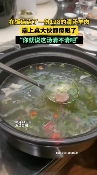 浙江，台州。女子点了一份128元的清汤羊肉，结果发现砂锅里面只有几片羊肉，就连绿